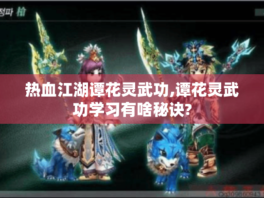 热血江湖谭花灵武功,谭花灵武功学习有啥秘诀?