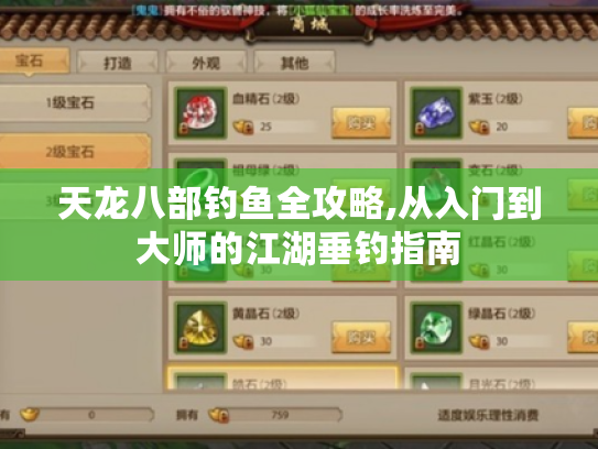 天龙八部钓鱼全攻略,从入门到大师的江湖垂钓指南