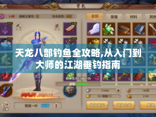 天龙八部钓鱼全攻略,从入门到大师的江湖垂钓指南