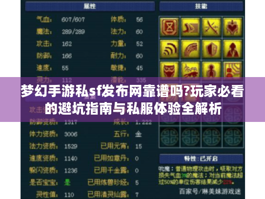 梦幻手游私sf发布网靠谱吗?玩家必看的避坑指南与私服体验全解析