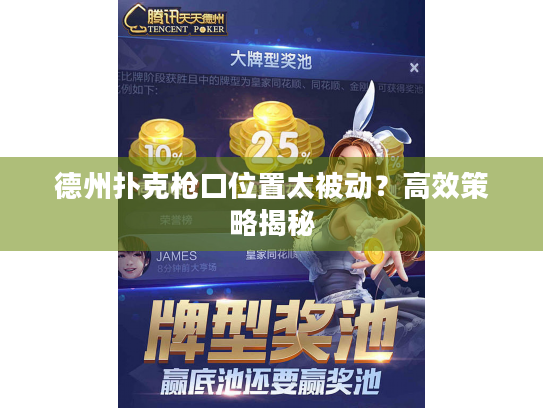 德州扑克枪口位置太被动？高效策略揭秘