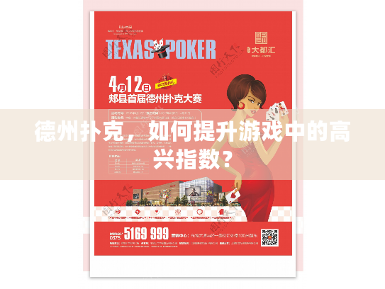 德州扑克，如何提升游戏中的高兴指数？