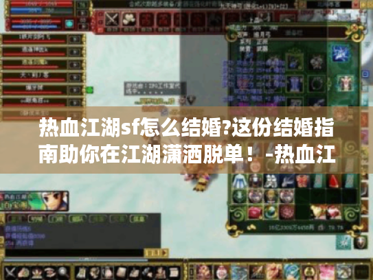 热血江湖sf怎么结婚?这份结婚指南助你在江湖潇洒脱单！-热血江湖sf怎么结婚?这份结婚指南让你秒变江湖情圣