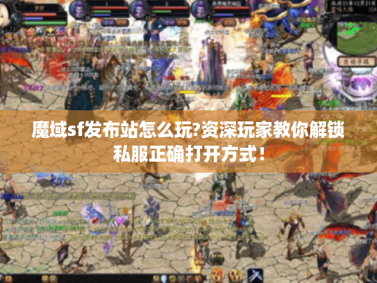 魔域sf发布站怎么玩?资深玩家教你解锁私服正确打开方式！