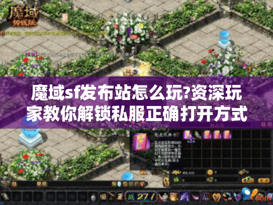 魔域sf发布站怎么玩?资深玩家教你解锁私服正确打开方式！