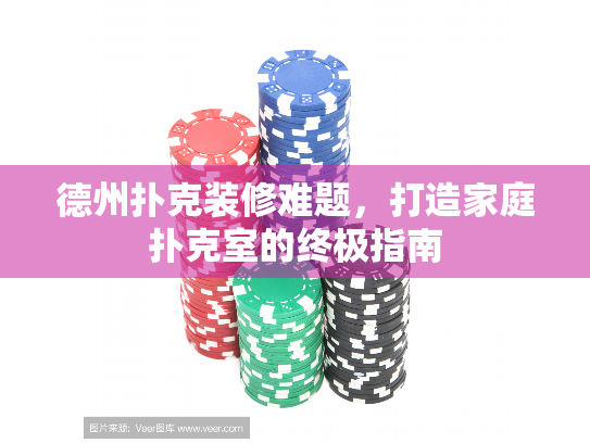 德州扑克装修难题，打造家庭扑克室的终极指南