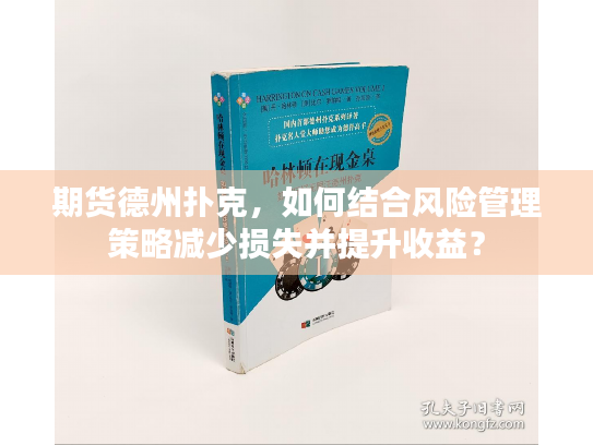 期货德州扑克，如何结合风险管理策略减少损失并提升收益？