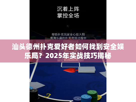 汕头德州扑克爱好者如何找到安全娱乐局?2025年实战技巧揭秘 汕头德州扑克爱好者如何找到安全娱乐局?2025年实战技巧揭秘