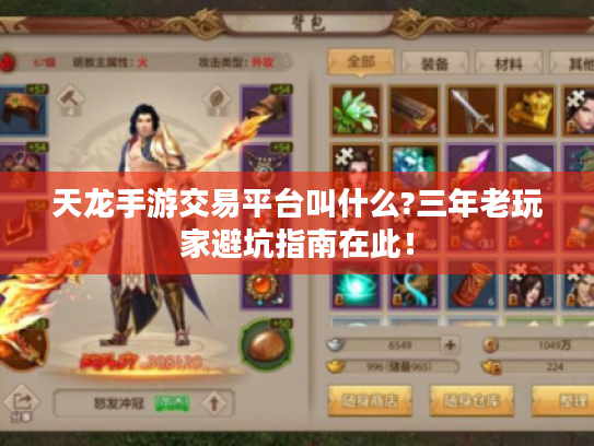 天龙手游交易平台叫什么?三年老玩家避坑指南在此! 天龙手游交易平台叫什么?三年老玩家避坑指南在此!