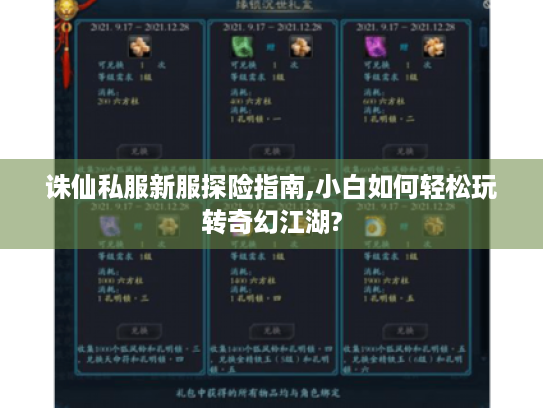 诛仙私服新服探险指南,小白如何轻松玩转奇幻江湖?