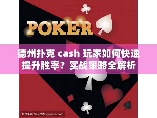 德州扑克 cash 玩家如何快速提升胜率?实战策略全解析 德州扑克 cash 玩家如何快速提升胜率?实战策略全解析