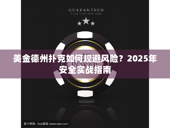 美金德州扑克如何规避风险？2025年安全实战指南