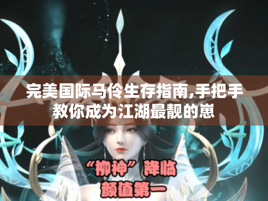 完美国际马伶生存指南,手把手教你成为江湖最靓的崽