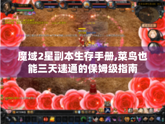 魔域2星副本生存手册,菜鸟也能三天速通的保姆级指南