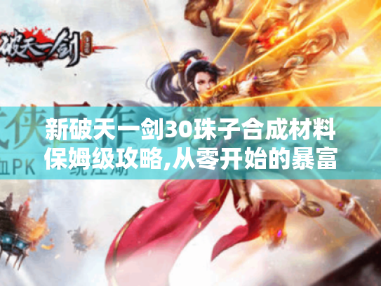 新破天一剑30珠子合成材料保姆级攻略,从零开始的暴富之路