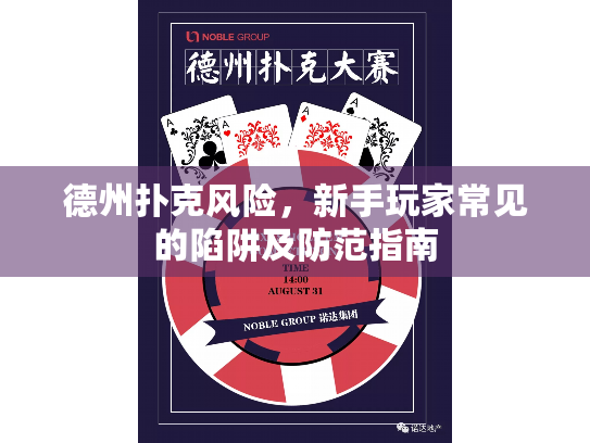 德州扑克风险，新手玩家常见的陷阱及防范指南