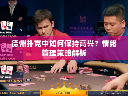 德州扑克中如何保持高兴？情绪管理策略解析