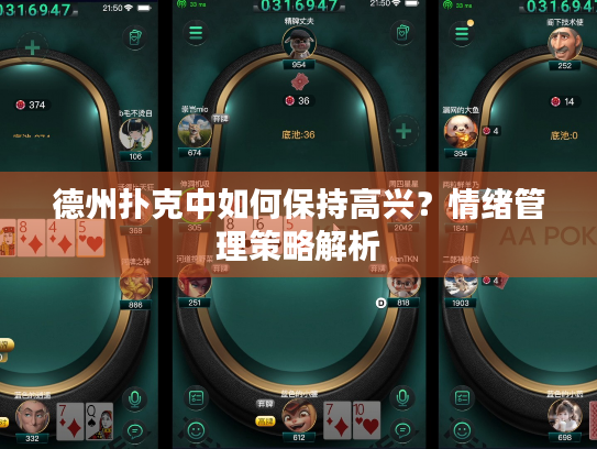 德州扑克中如何保持高兴？情绪管理策略解析