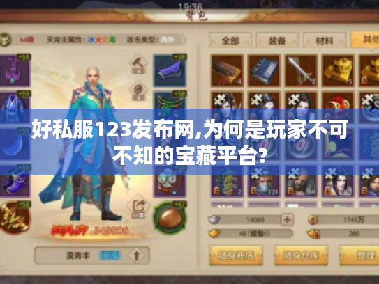 好私服123发布网,为何是玩家不可不知的宝藏平台?