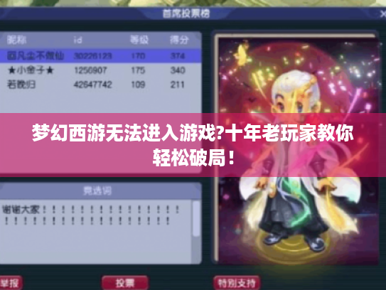 梦幻西游无法进入游戏?十年老玩家教你轻松破局！