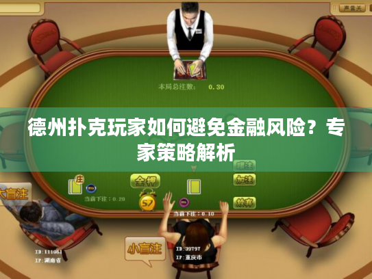 德州扑克玩家如何避免金融风险？专家策略解析