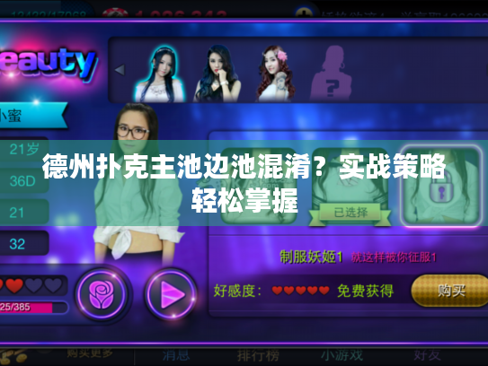 德州扑克主池边池混淆？实战策略轻松掌握