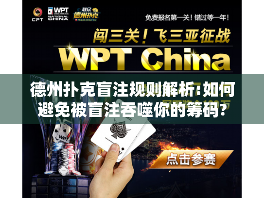 德州扑克盲注规则解析:如何避免被盲注吞噬你的筹码?