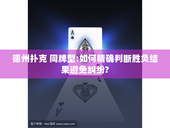 德州扑克 同牌型:如何精确判断胜负结果避免纠纷?