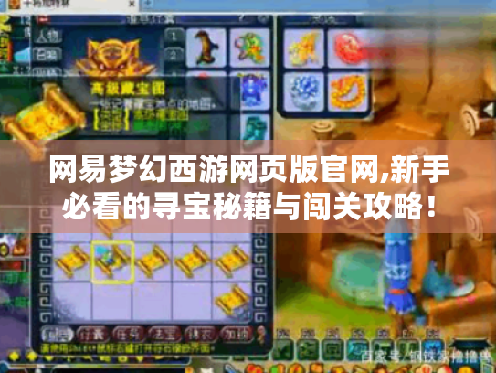 网易梦幻西游网页版官网,新手必看的寻宝秘籍与闯关攻略！