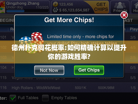 德州扑克同花概率:如何精确计算以提升你的游戏胜率?