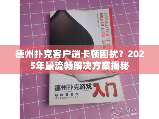 德州扑克客户端卡顿困扰？2025年最流畅解决方案揭秘