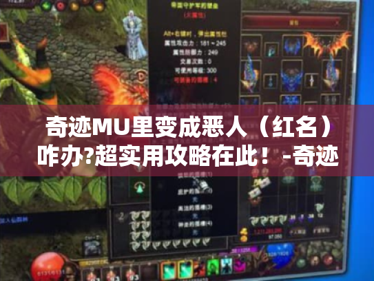 奇迹MU里变成恶人（红名）咋办?超实用攻略在此！-奇迹mu恶人
