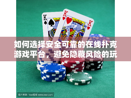 如何选择安全可靠的在线扑克游戏平台,避免隐藏风险的玩家指南 如何选择安全可靠的在线扑克游戏平台,避免隐藏风险的玩家指南