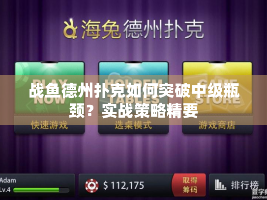 战鱼德州扑克如何突破中级瓶颈？实战策略精要