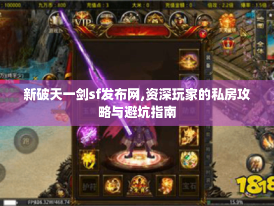 新破天一剑sf发布网,资深玩家的私房攻略与避坑指南 新破天一剑sf发布网,资深玩家的私房攻略与避坑指南