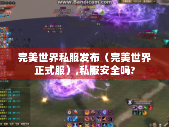 完美世界私服发布（完美世界正式服）,私服安全吗?