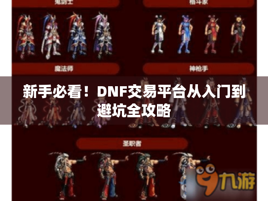 新手必看！DNF交易平台从入门到避坑全攻略