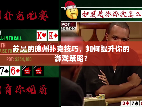 苏昊的德州扑克技巧，如何提升你的游戏策略？