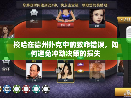 梭哈在德州扑克中的致命错误,如何避免冲动决策的损失 梭哈在德州扑克中的致命错误,如何避免冲动决策的损失