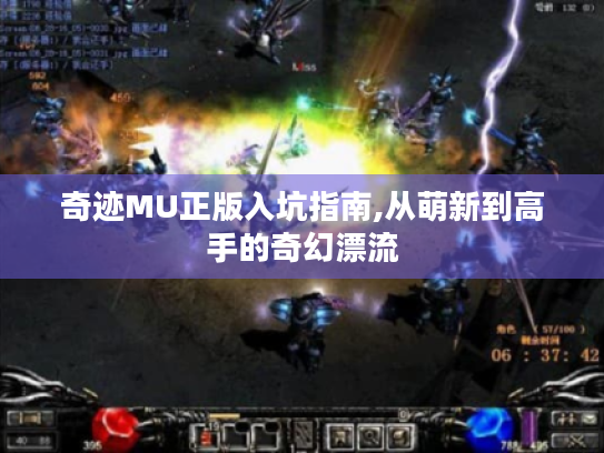 奇迹MU正版入坑指南,从萌新到高手的奇幻漂流
