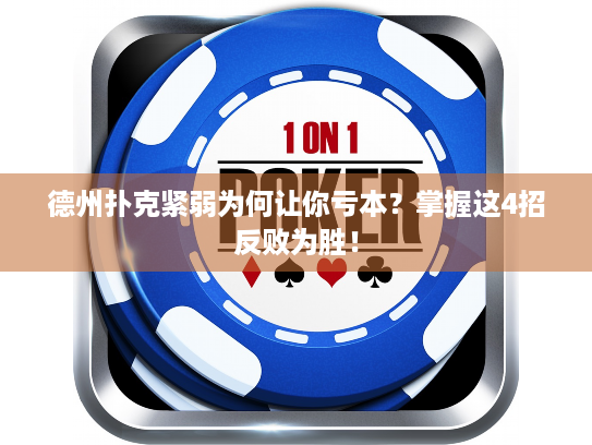 德州扑克紧弱为何让你亏本？掌握这4招反败为胜！