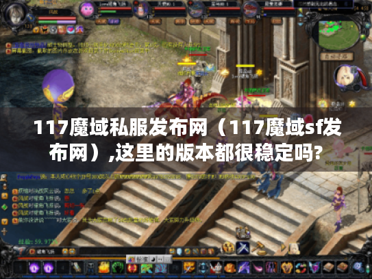 117魔域私服发布网（117魔域sf发布网）,这里的版本都很稳定吗?