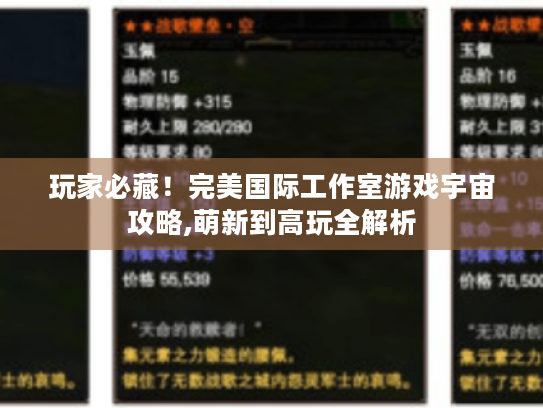 玩家必藏!完美国际工作室游戏宇宙攻略,萌新到高玩全解析 玩家必藏!完美国际工作室游戏宇宙攻略,萌新到高玩全解析