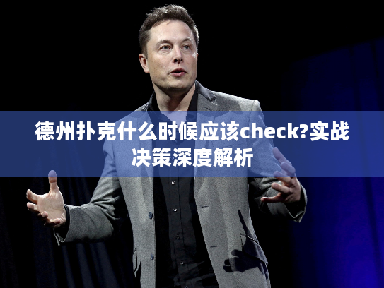 德州扑克什么时候应该check?实战决策深度解析