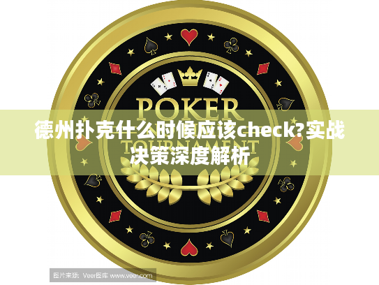 德州扑克什么时候应该check?实战决策深度解析