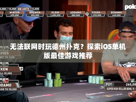 无法联网时玩德州扑克？探索iOS单机版最佳游戏推荐