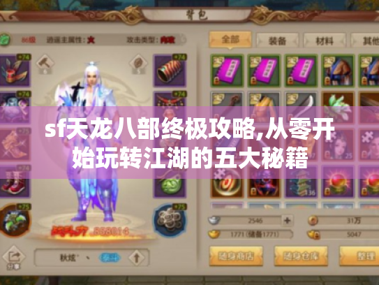 sf天龙八部终极攻略,从零开始玩转江湖的五大秘籍 sf天龙八部终极攻略,从零开始玩转江湖的五大秘籍
