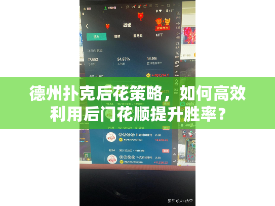 德州扑克后花策略，如何高效利用后门花顺提升胜率？