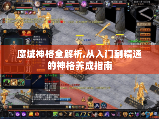 魔域神格全解析,从入门到精通的神格养成指南 魔域神格全解析,从入门到精通的神格养成指南