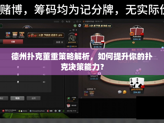 德州扑克董重策略解析，如何提升你的扑克决策能力？